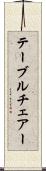テーブルチェアー Scroll