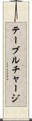 テーブル・チャージ Scroll