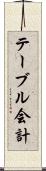 テーブル会計 Scroll