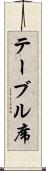 テーブル席 Scroll