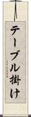 テーブル掛け Scroll