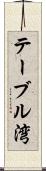 テーブル湾 Scroll