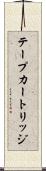 テープカートリッジ Scroll
