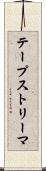 テープストリーマ Scroll