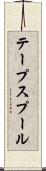 テープスプール Scroll