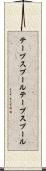 テープスプール Scroll