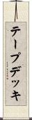 テープデッキ Scroll