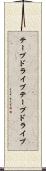 テープドライブ Scroll