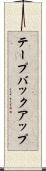 テープバックアップ Scroll