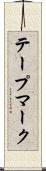 テープマーク Scroll