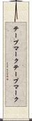 テープマーク Scroll