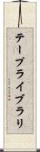 テープライブラリ Scroll
