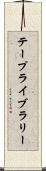 テープライブラリー Scroll