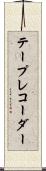 テープ・レコーダー Scroll