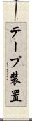 テープ装置 Scroll