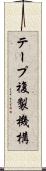 テープ複製機構 Scroll