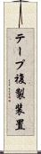 テープ複製装置 Scroll
