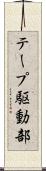 テープ駆動部 Scroll