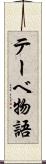 テーベ物語 Scroll