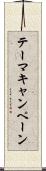 テーマキャンペーン Scroll