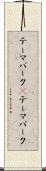 テーマパーク(P) Scroll