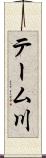 テーム川 Scroll