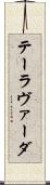 テーラヴァーダ Scroll