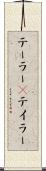 テーラー(P) Scroll