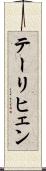 テーリヒェン Scroll
