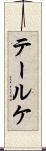 テールケ Scroll