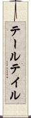 テール Scroll