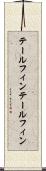 テールフィン Scroll
