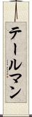 テールマン Scroll