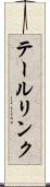 テールリンク Scroll