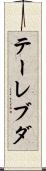 テーレブダ Scroll
