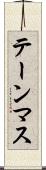 テーンマス Scroll