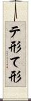 テ形 Scroll