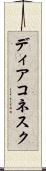 ディアコネスク Scroll