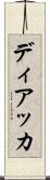 ディアッカ Scroll