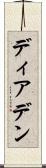 ディアデン Scroll
