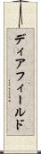 ディアフィールド Scroll