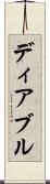 ディアブル Scroll