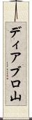 ディアブロ山 Scroll