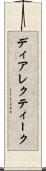 ディアレクティーク Scroll