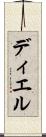 ディエル Scroll