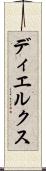 ディエルクス Scroll