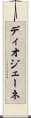 ディオジェーネ Scroll