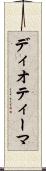 ディオティーマ Scroll