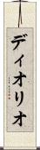 ディオリオ Scroll