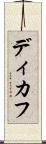 ディカフ Scroll